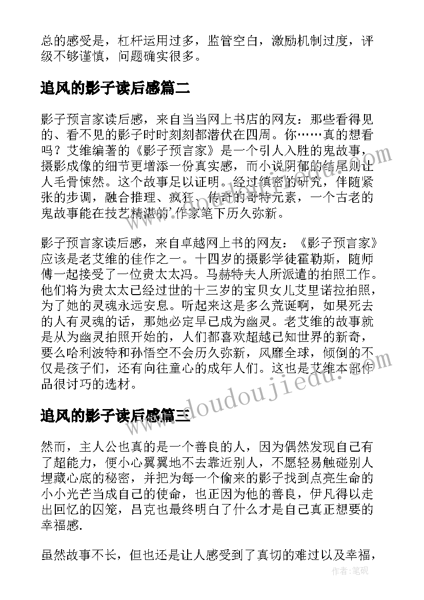 最新追风的影子读后感 追风的影子读后感追风的影子读后感(优质5篇)