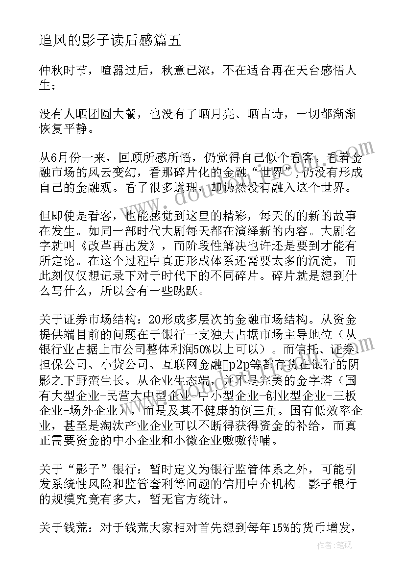 最新追风的影子读后感 追风的影子读后感追风的影子读后感(优质5篇)