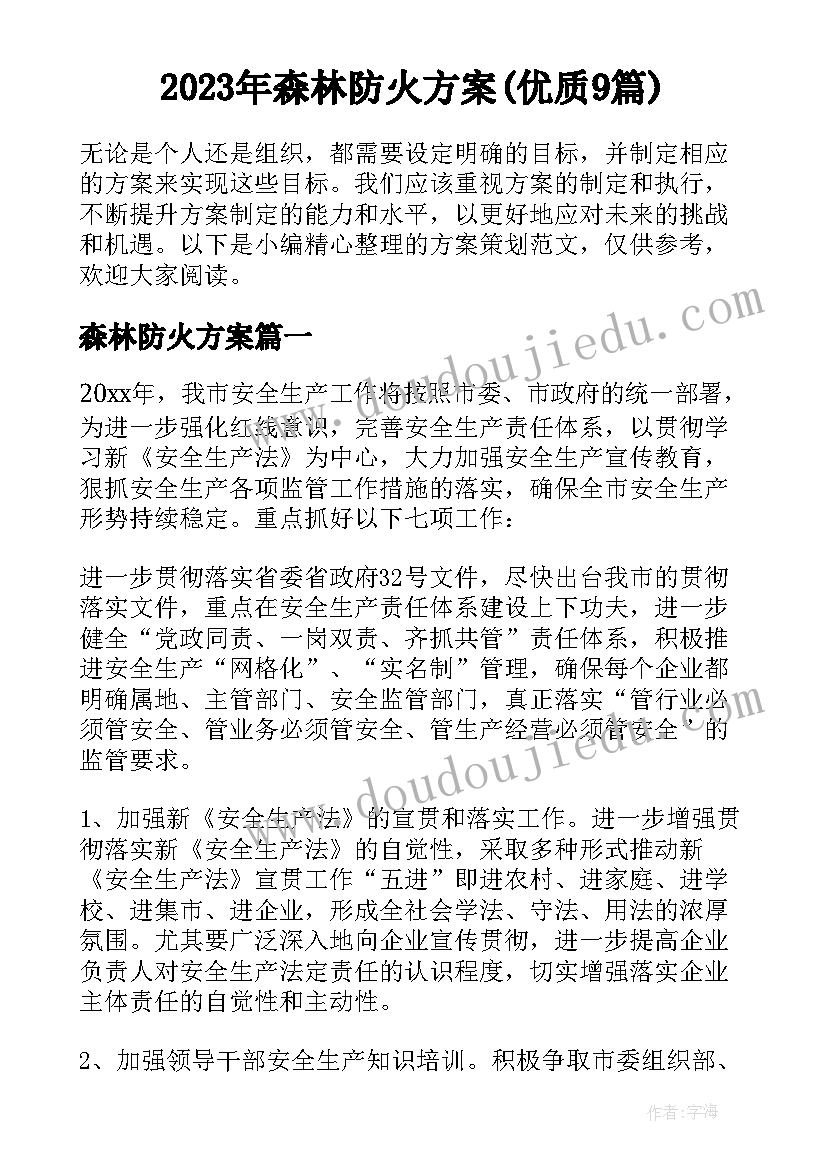 2023年森林防火方案(优质9篇)