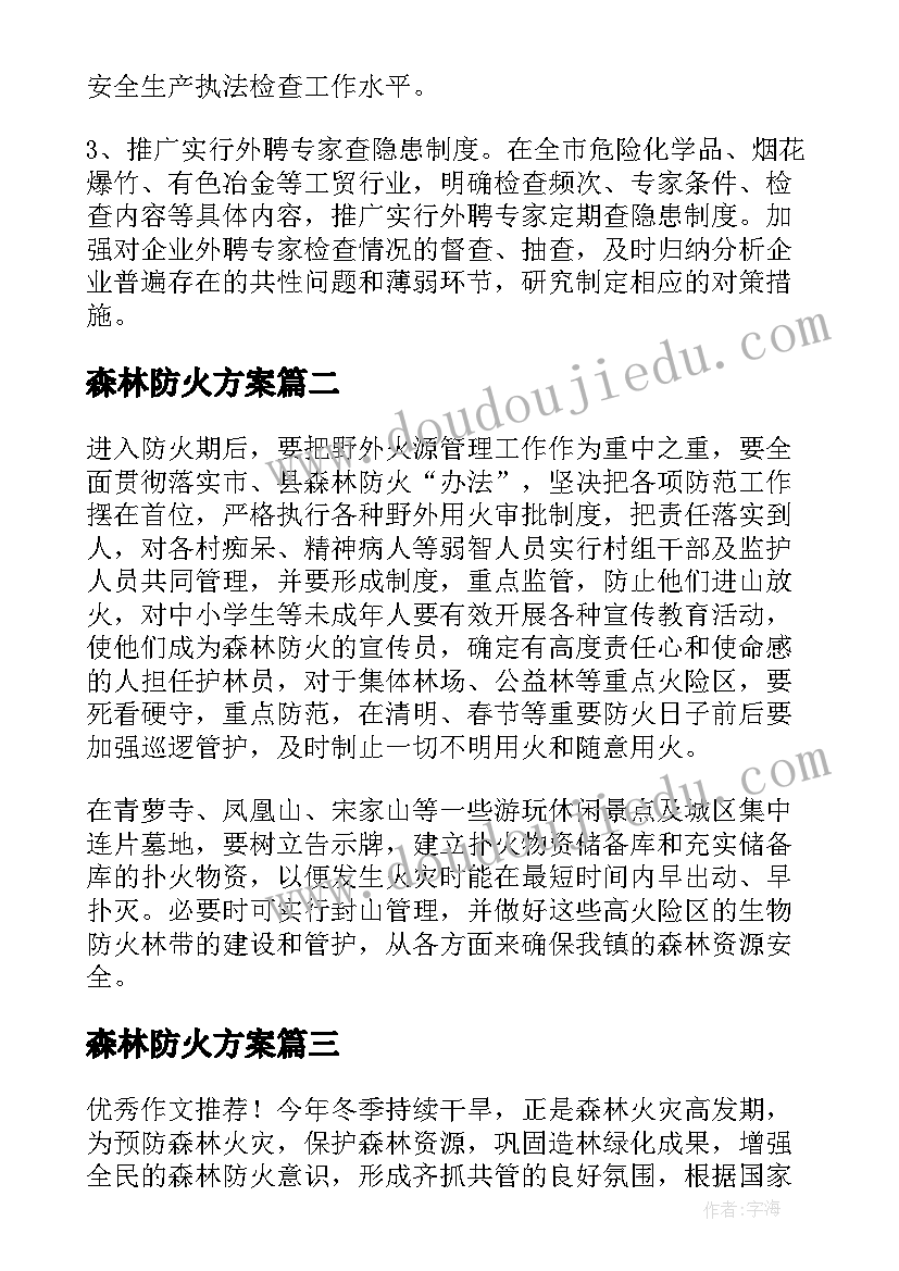 2023年森林防火方案(优质9篇)