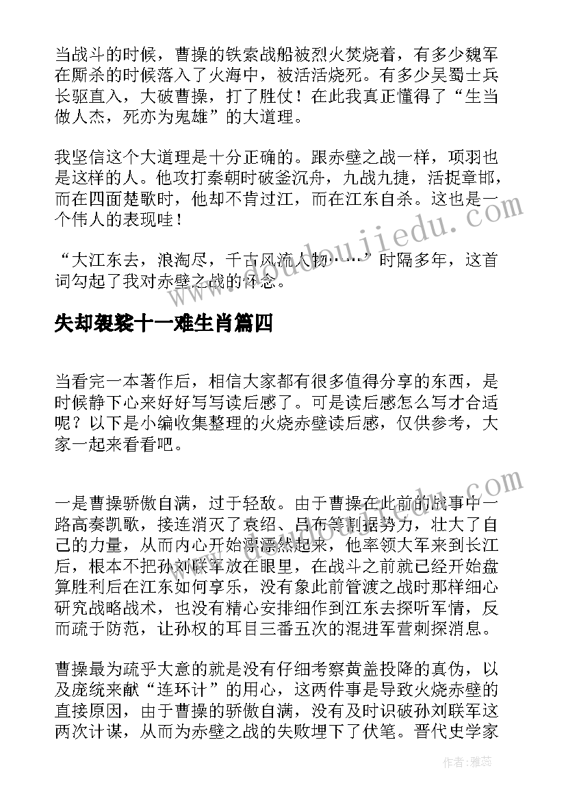 2023年失却袈裟十一难生肖 火烧连营读后感(优质10篇)