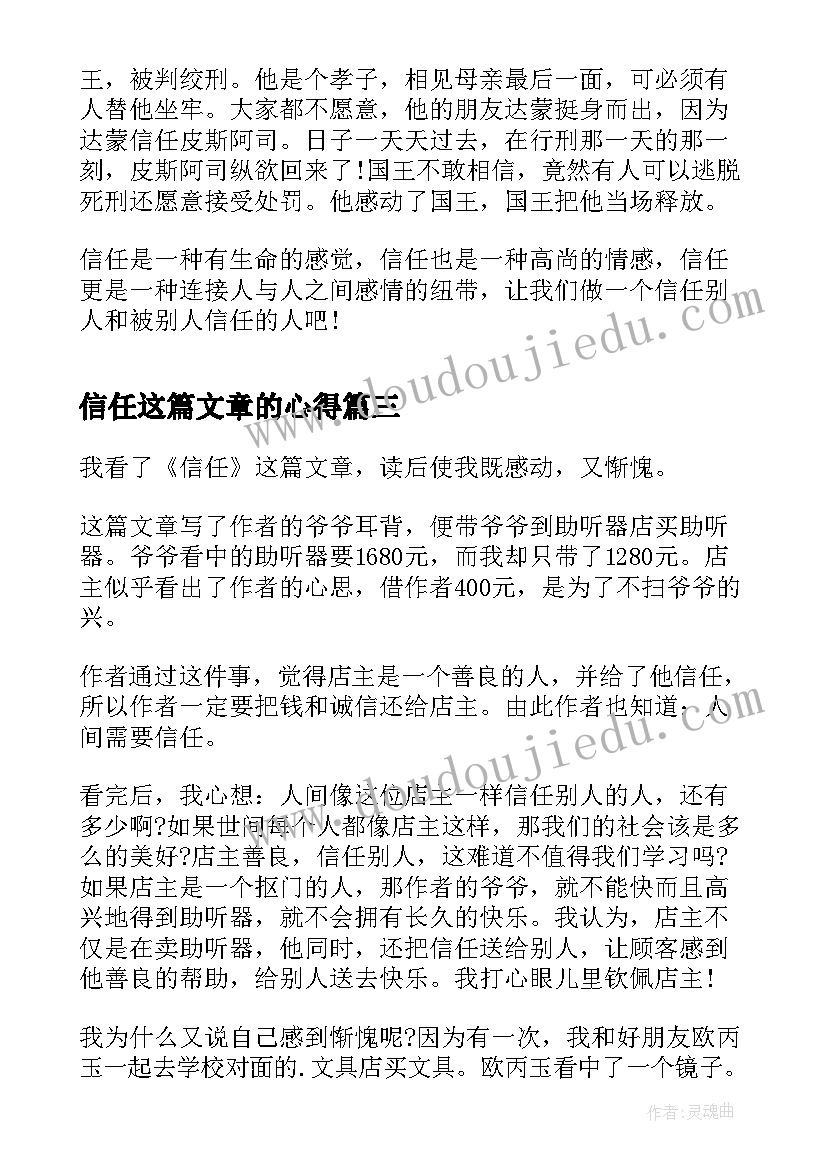 信任这篇文章的心得(精选10篇)