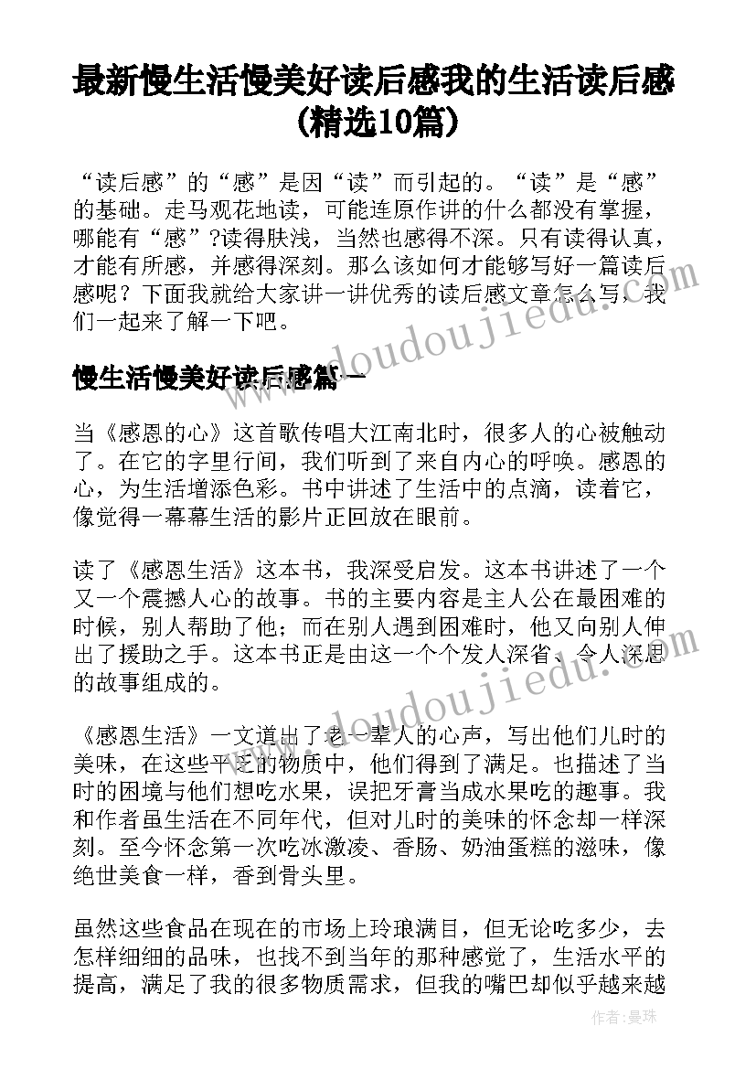 最新慢生活慢美好读后感 我的生活读后感(精选10篇)