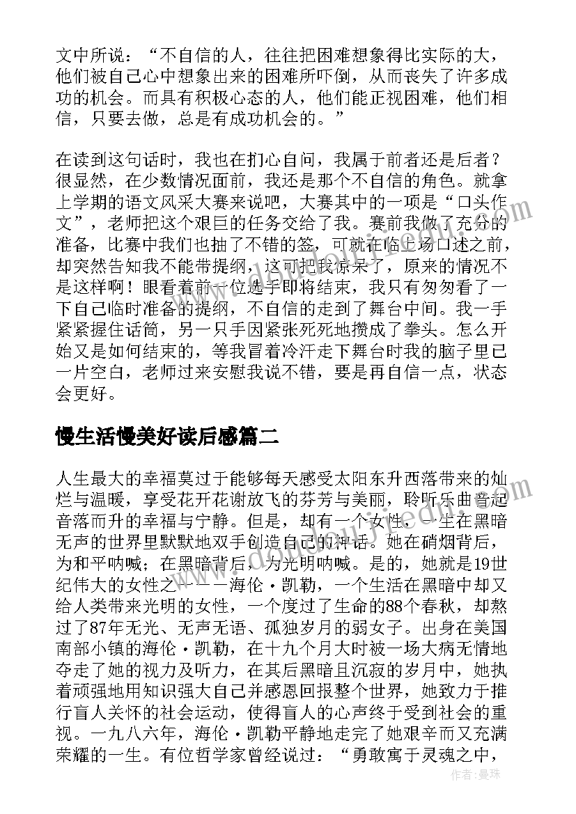 最新慢生活慢美好读后感 我的生活读后感(精选10篇)