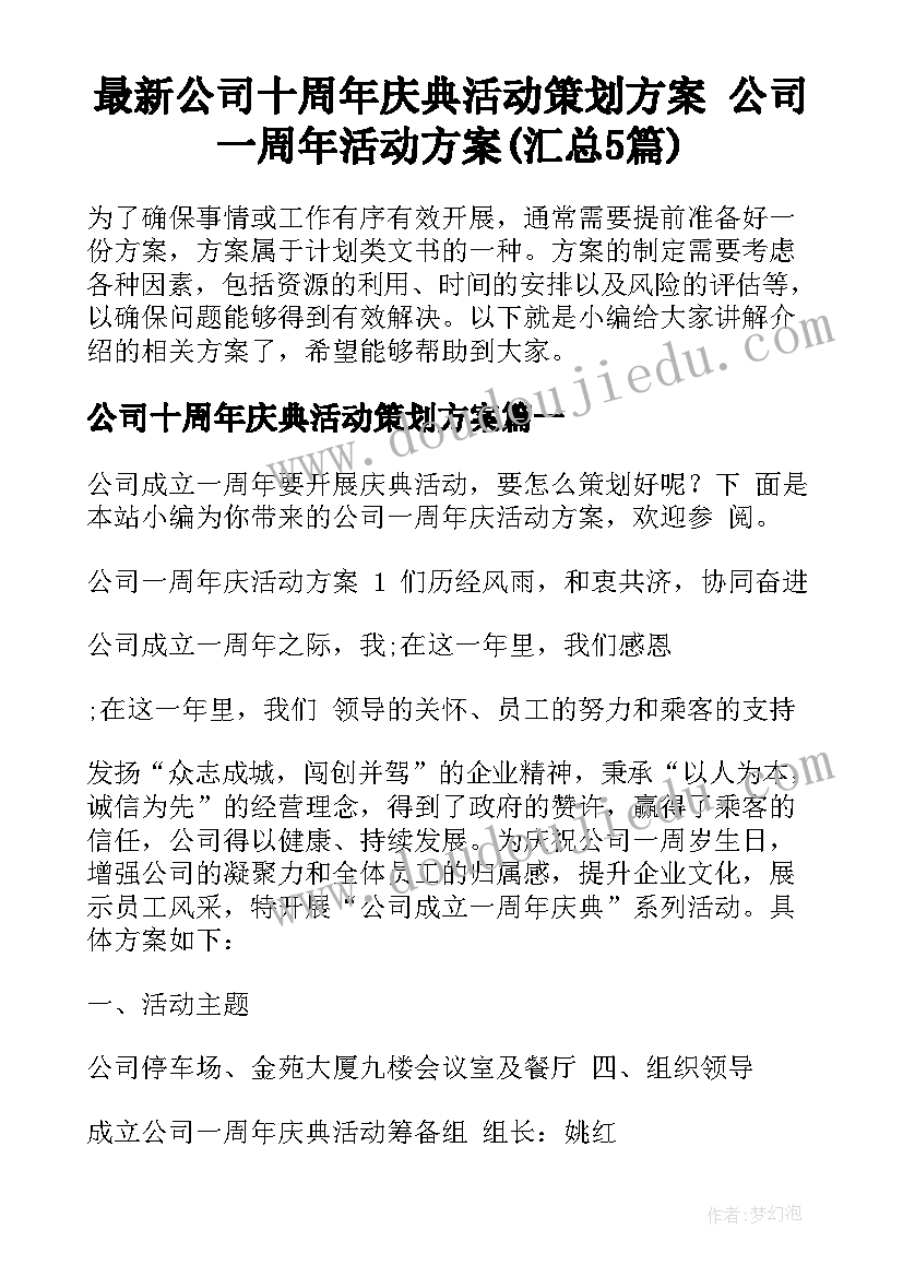 最新公司十周年庆典活动策划方案 公司一周年活动方案(汇总5篇)