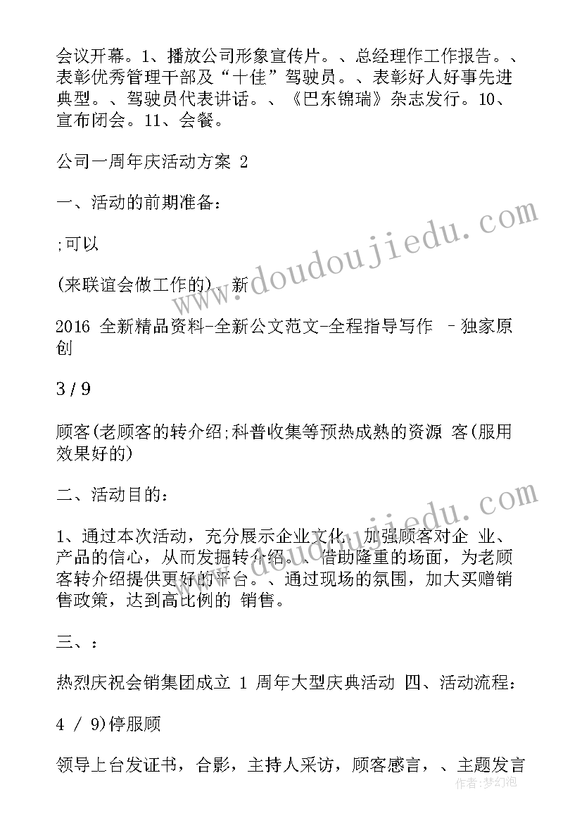 最新公司十周年庆典活动策划方案 公司一周年活动方案(汇总5篇)