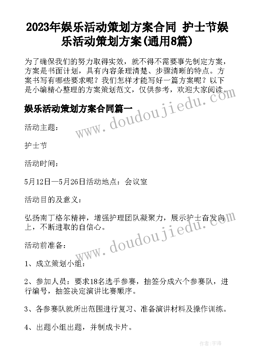 2023年娱乐活动策划方案合同 护士节娱乐活动策划方案(通用8篇)