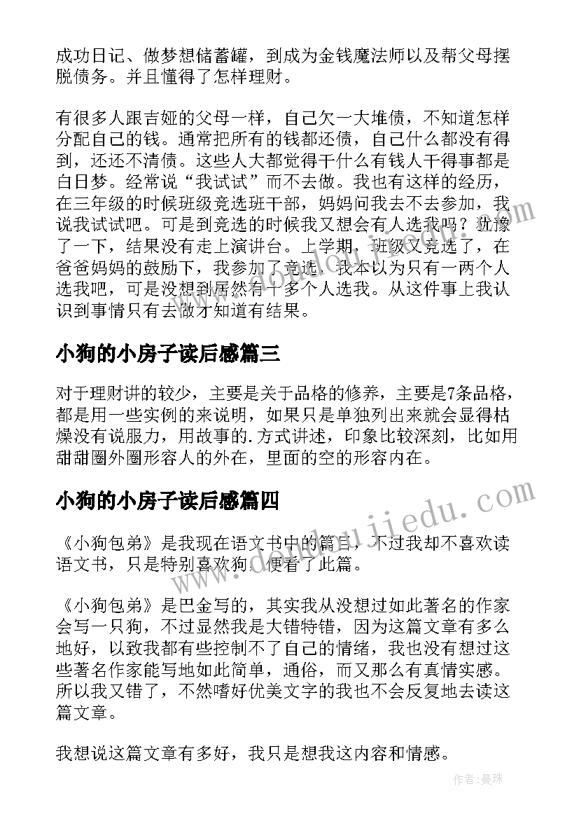 2023年小狗的小房子读后感 小狗左左读后感(模板10篇)