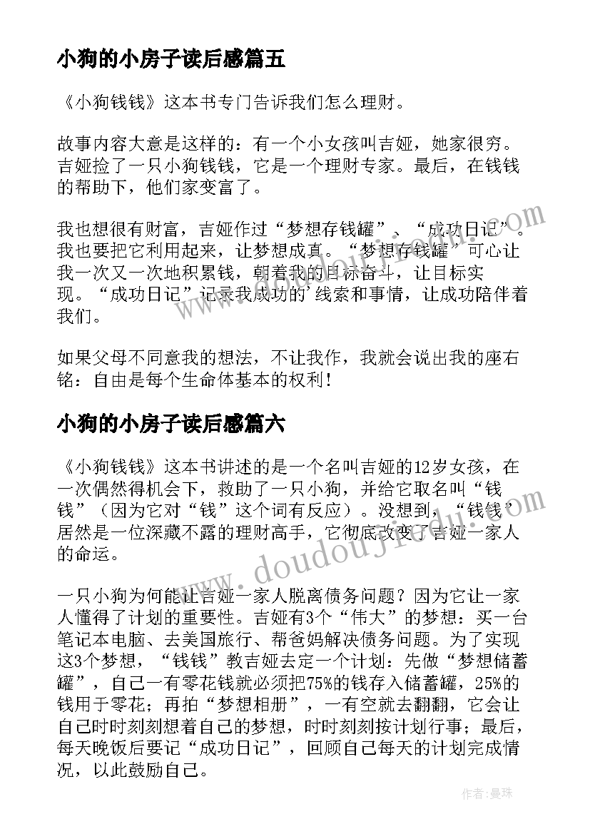 2023年小狗的小房子读后感 小狗左左读后感(模板10篇)