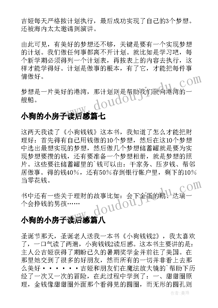 2023年小狗的小房子读后感 小狗左左读后感(模板10篇)