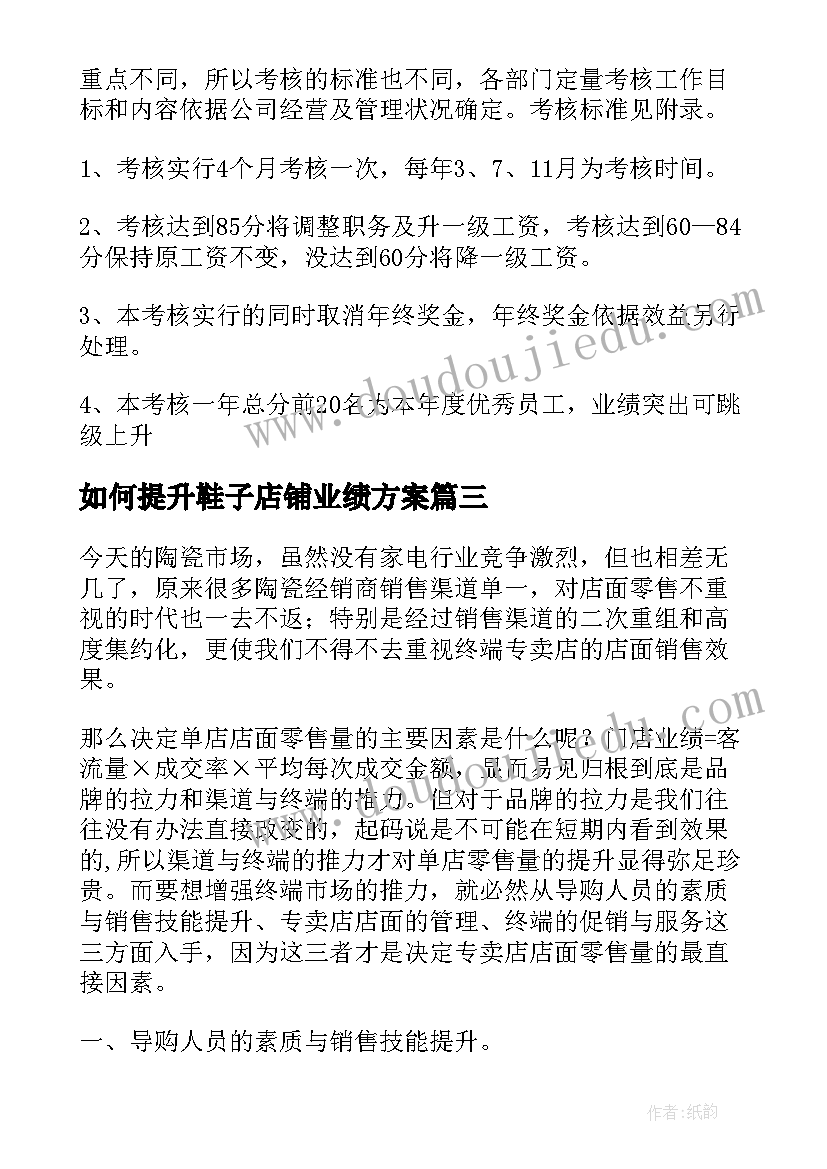 2023年如何提升鞋子店铺业绩方案(大全6篇)