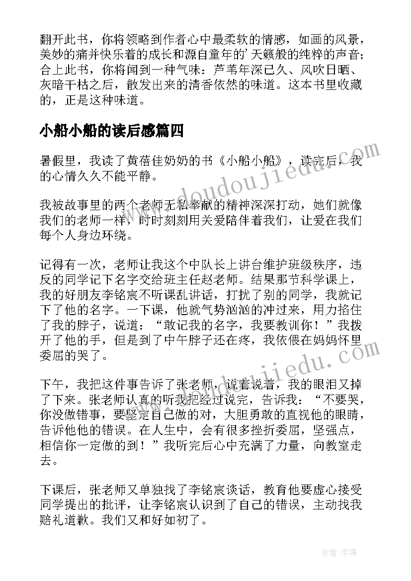 2023年小船小船的读后感 小船小船读后感(大全5篇)