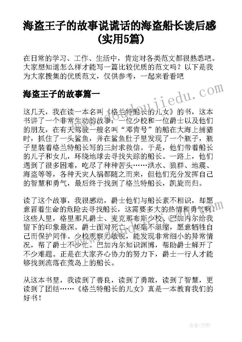 海盗王子的故事 说谎话的海盗船长读后感(实用5篇)