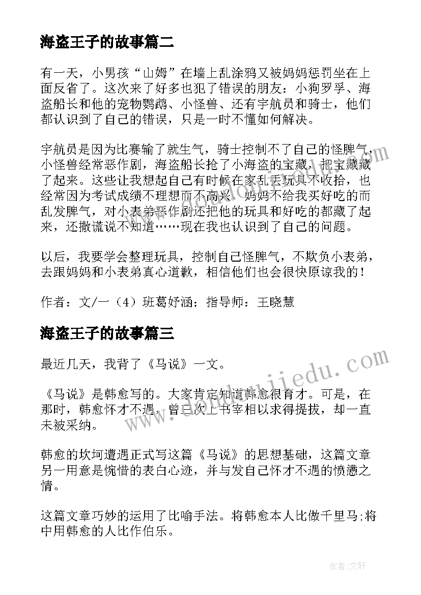 海盗王子的故事 说谎话的海盗船长读后感(实用5篇)