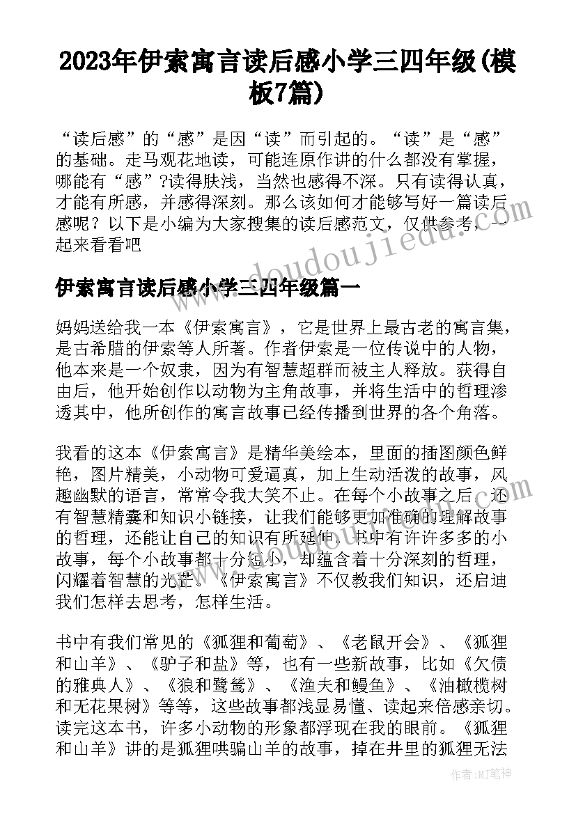 2023年伊索寓言读后感小学三四年级(模板7篇)