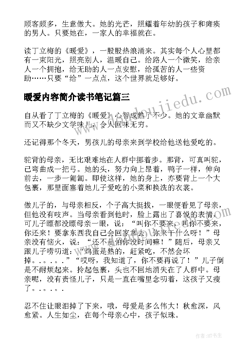 最新暖爱内容简介读书笔记(汇总5篇)