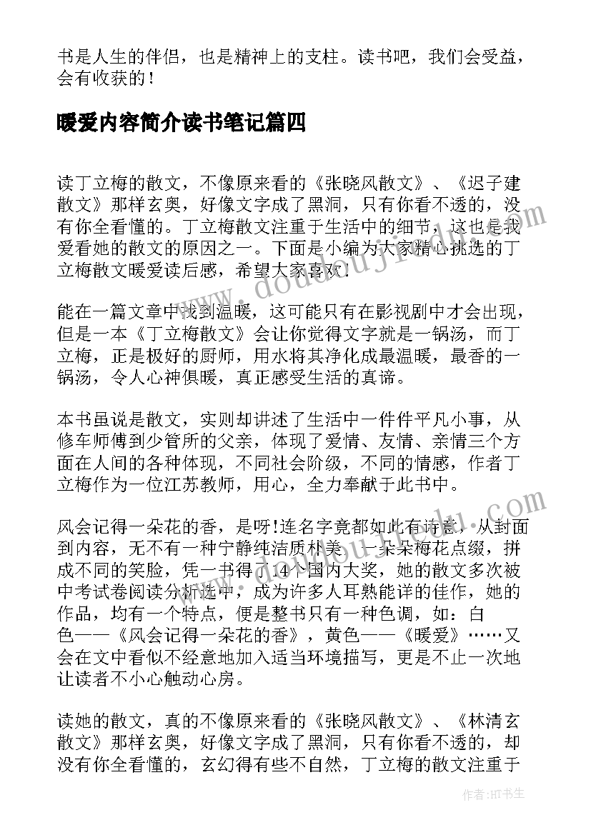 最新暖爱内容简介读书笔记(汇总5篇)