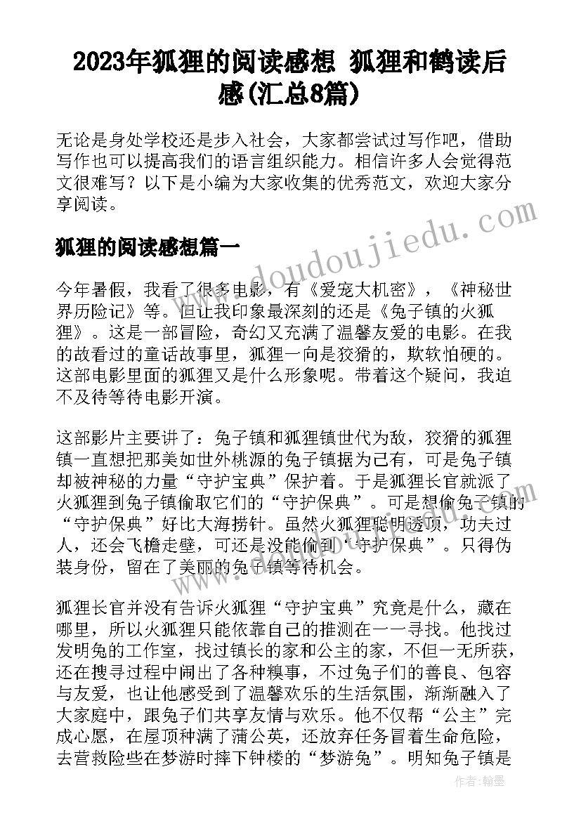 2023年狐狸的阅读感想 狐狸和鹤读后感(汇总8篇)