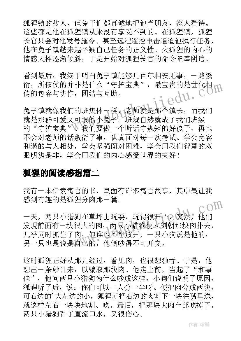 2023年狐狸的阅读感想 狐狸和鹤读后感(汇总8篇)