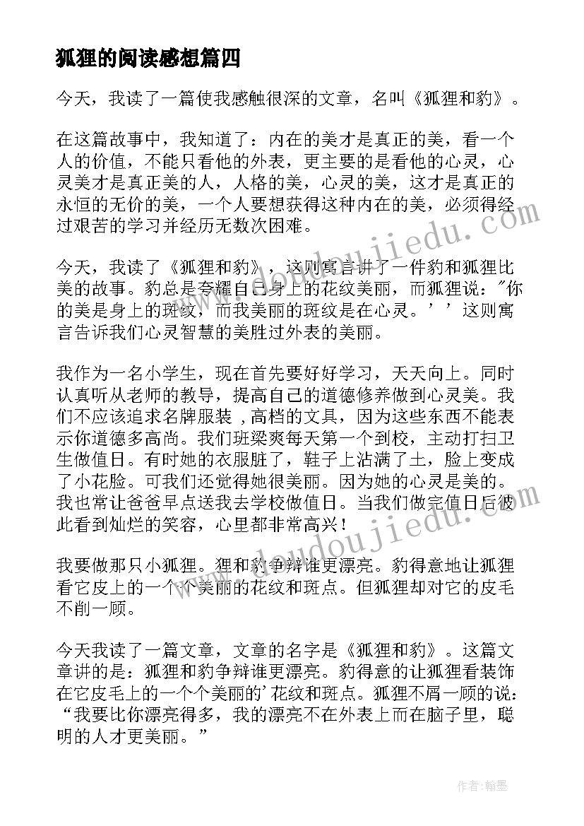 2023年狐狸的阅读感想 狐狸和鹤读后感(汇总8篇)