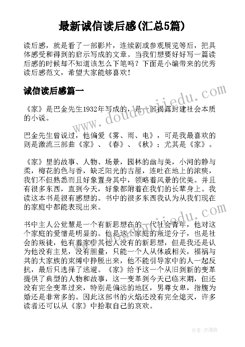 最新诚信读后感(汇总5篇)