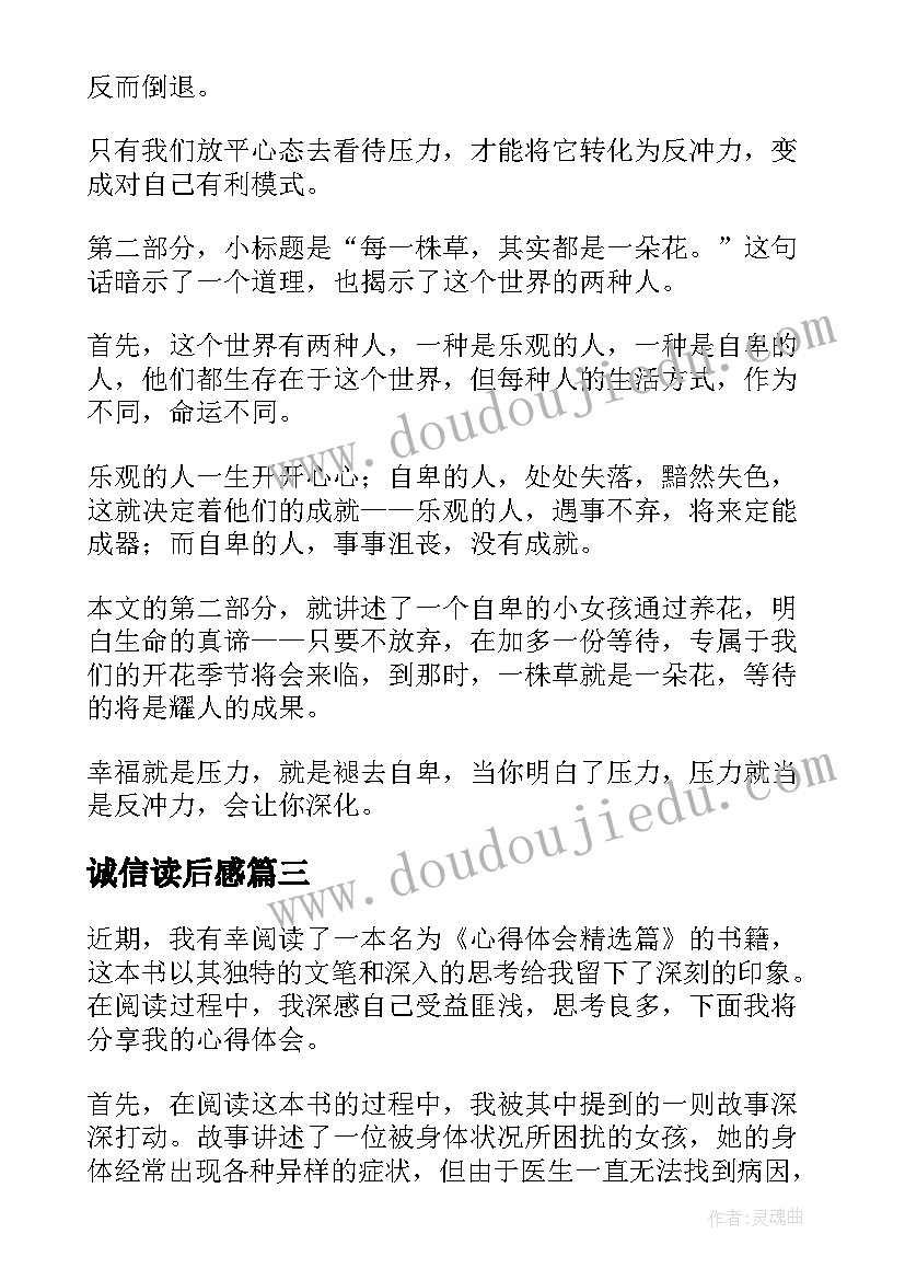 最新诚信读后感(汇总5篇)