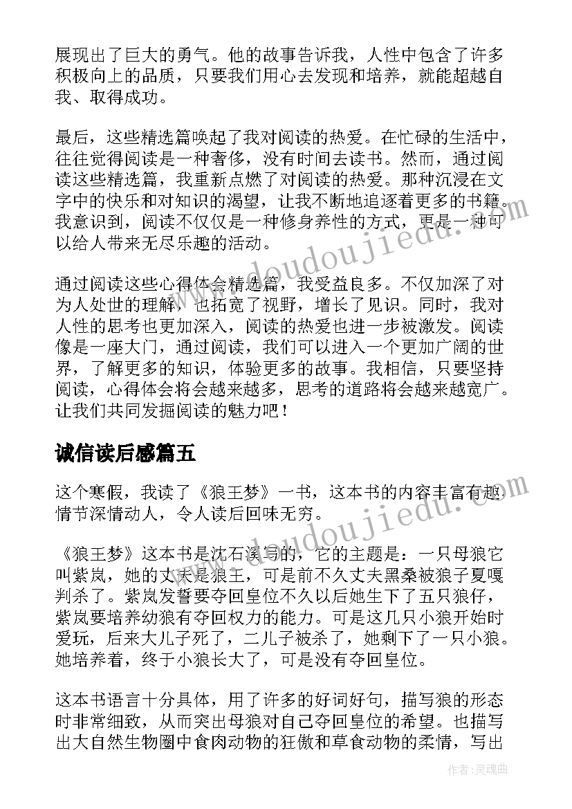 最新诚信读后感(汇总5篇)