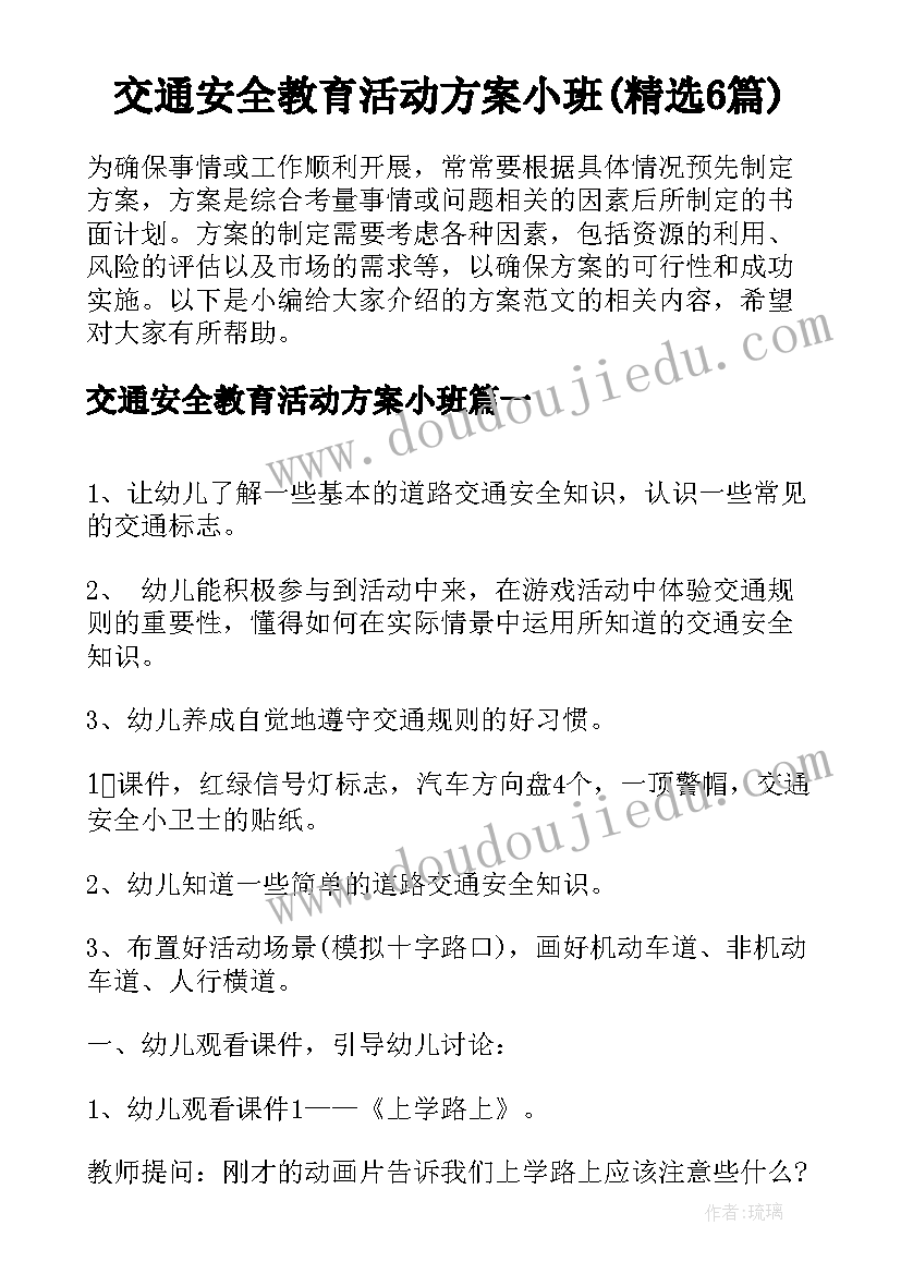 交通安全教育活动方案小班(精选6篇)