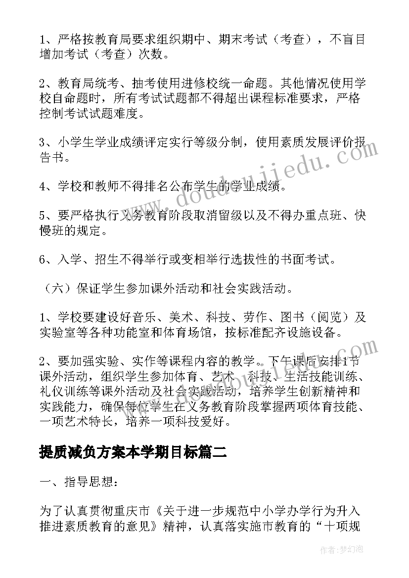 提质减负方案本学期目标(优秀5篇)