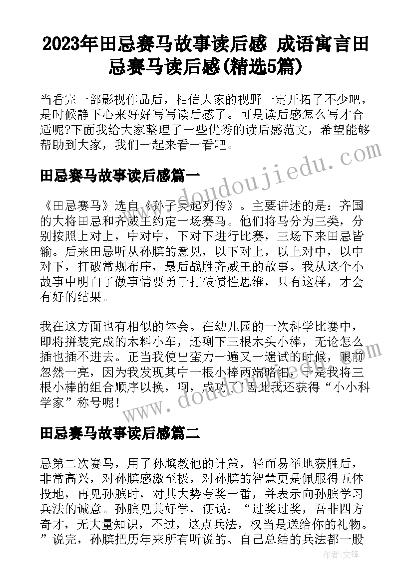 2023年田忌赛马故事读后感 成语寓言田忌赛马读后感(精选5篇)