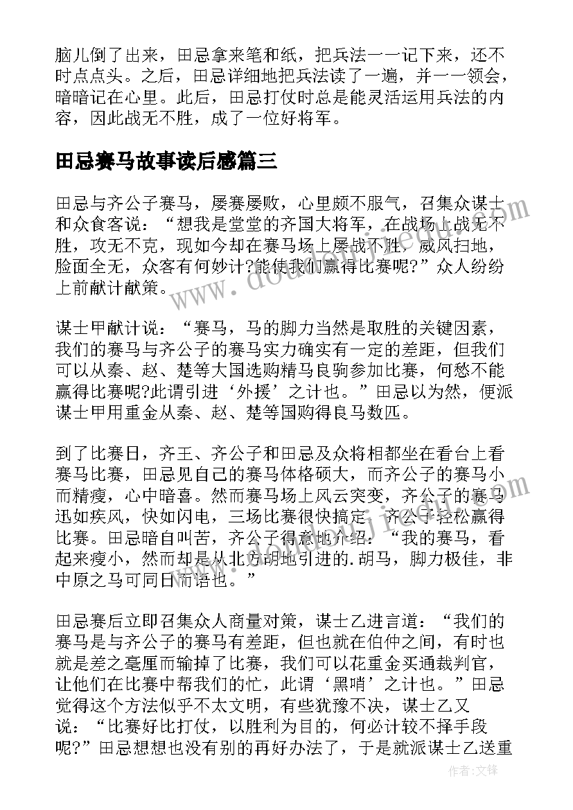 2023年田忌赛马故事读后感 成语寓言田忌赛马读后感(精选5篇)