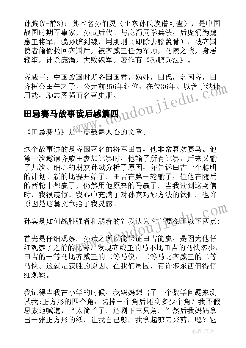 2023年田忌赛马故事读后感 成语寓言田忌赛马读后感(精选5篇)