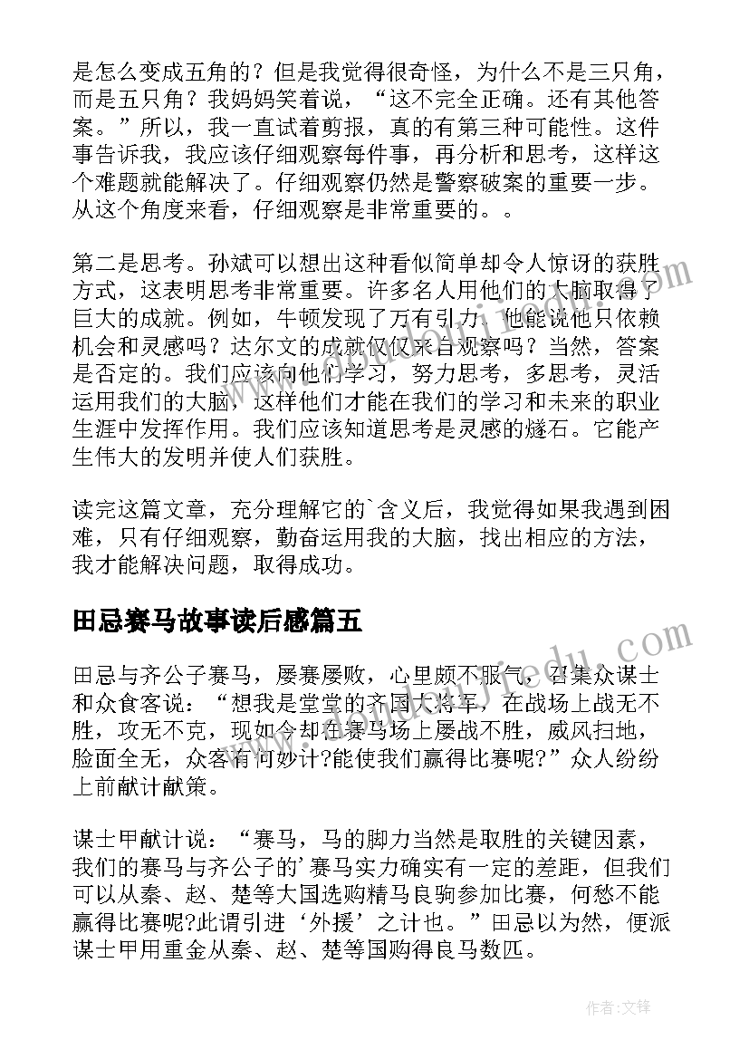 2023年田忌赛马故事读后感 成语寓言田忌赛马读后感(精选5篇)