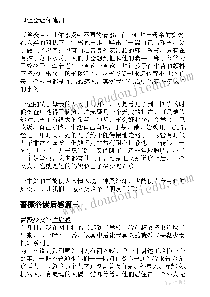 蔷薇谷读后感(优质10篇)