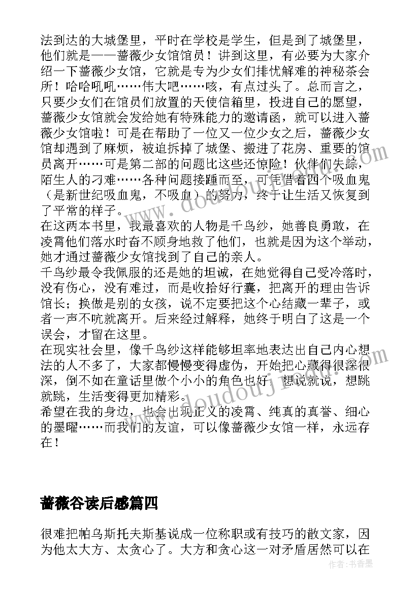 蔷薇谷读后感(优质10篇)