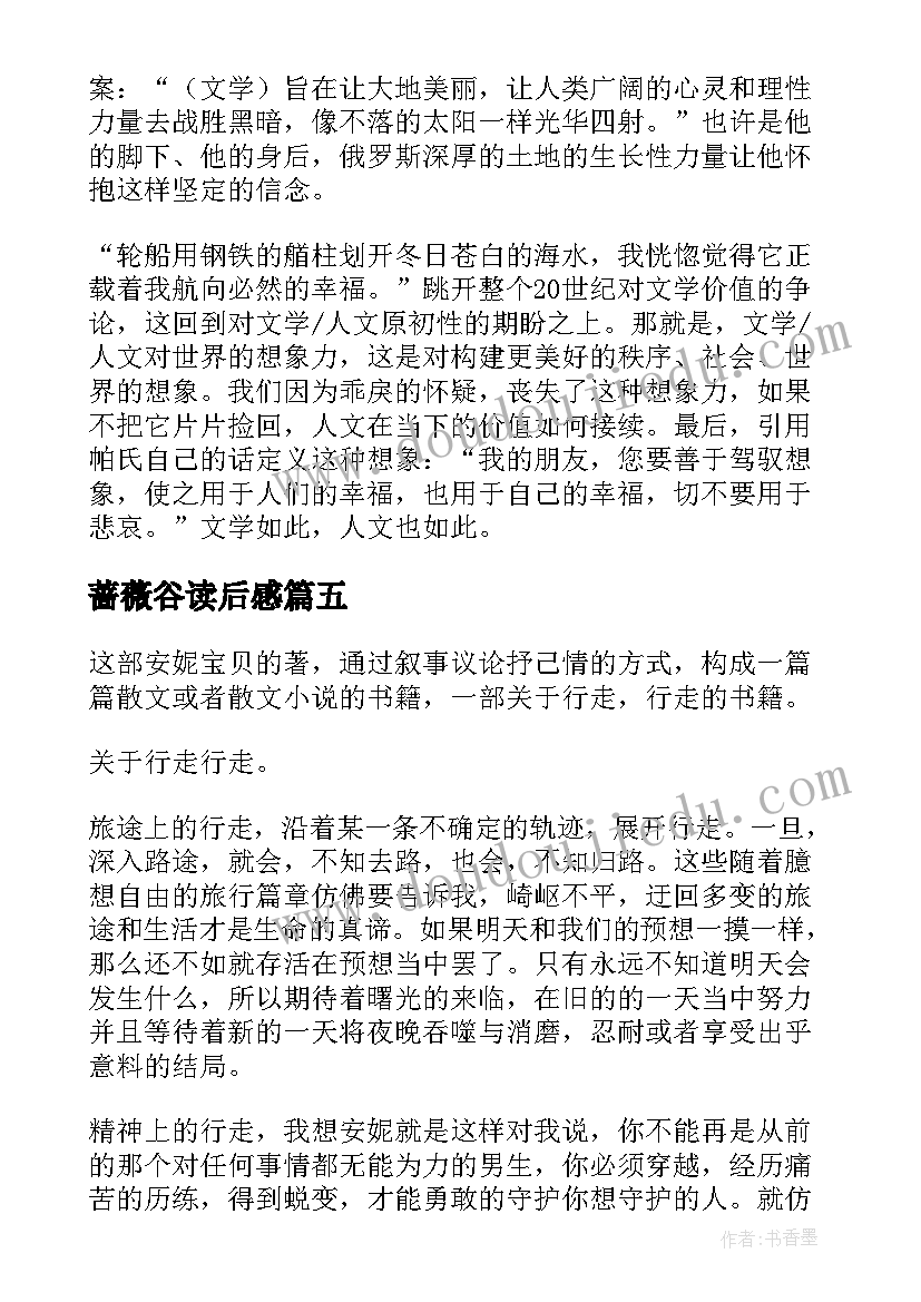 蔷薇谷读后感(优质10篇)