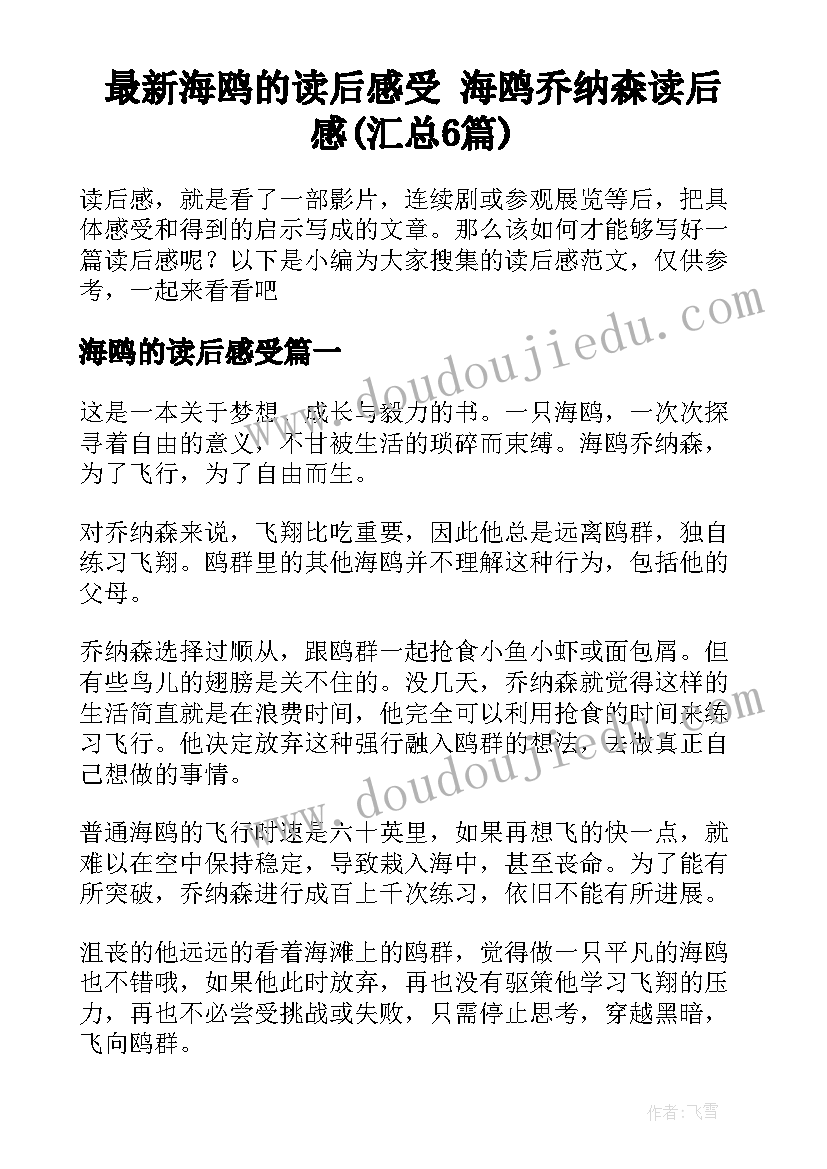 最新海鸥的读后感受 海鸥乔纳森读后感(汇总6篇)