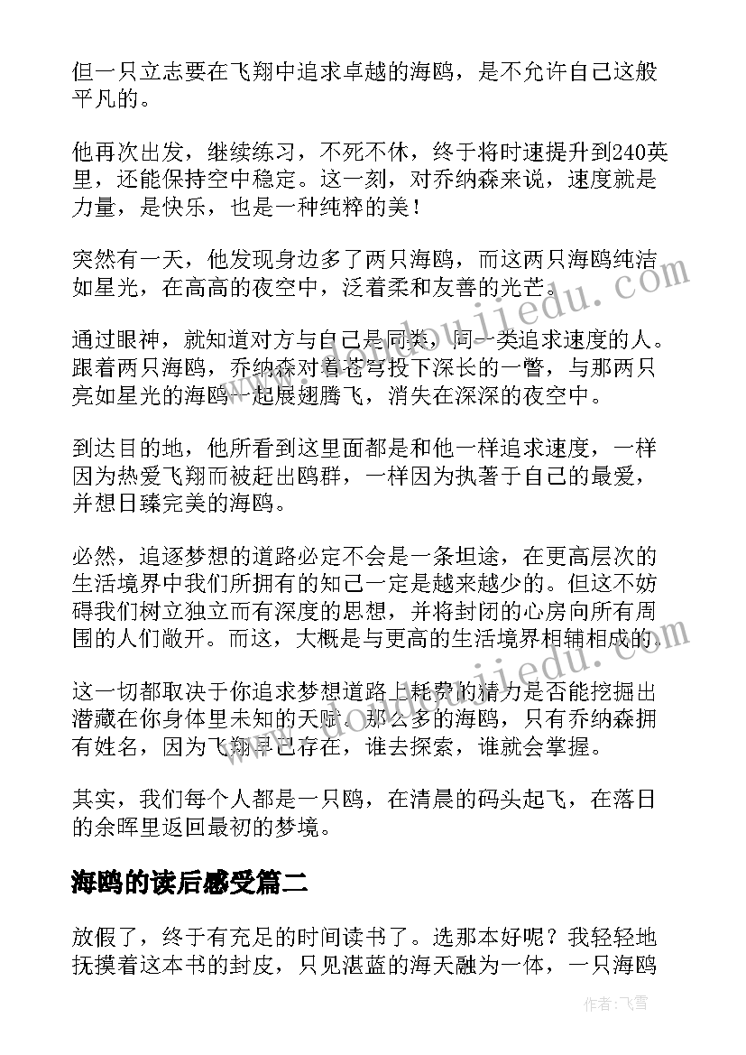 最新海鸥的读后感受 海鸥乔纳森读后感(汇总6篇)