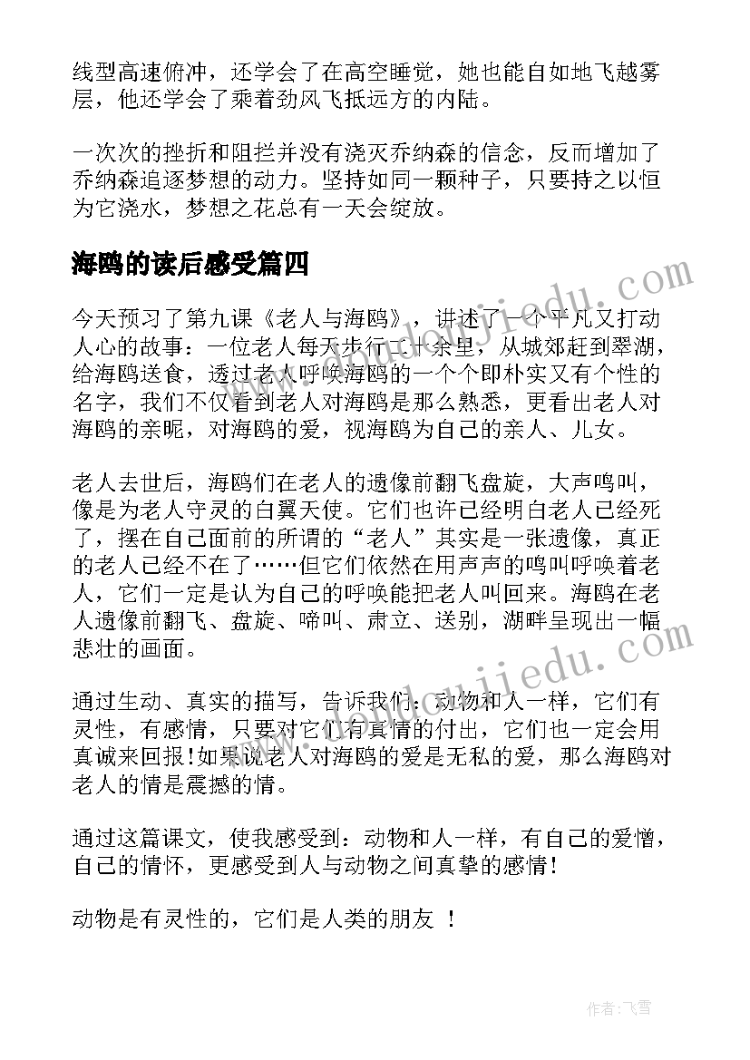 最新海鸥的读后感受 海鸥乔纳森读后感(汇总6篇)