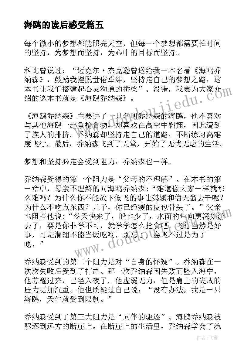 最新海鸥的读后感受 海鸥乔纳森读后感(汇总6篇)