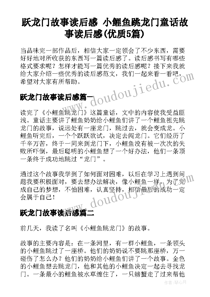 跃龙门故事读后感 小鲤鱼跳龙门童话故事读后感(优质5篇)