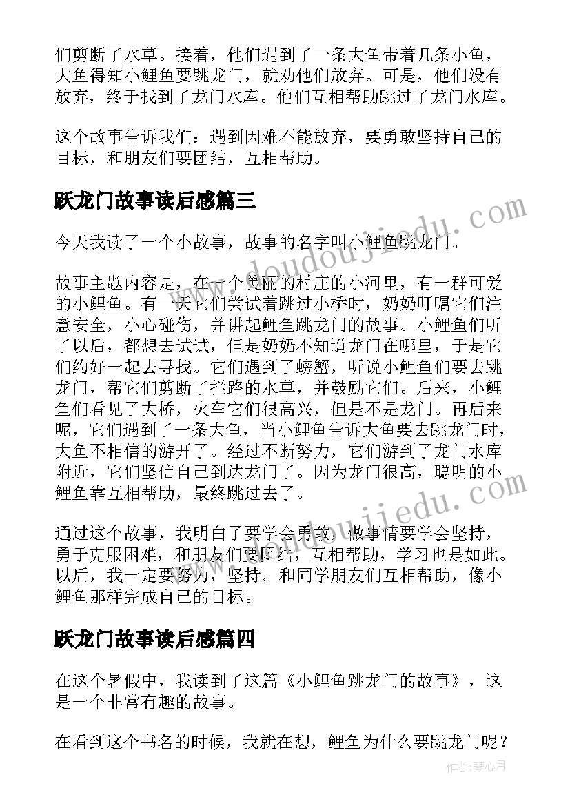 跃龙门故事读后感 小鲤鱼跳龙门童话故事读后感(优质5篇)