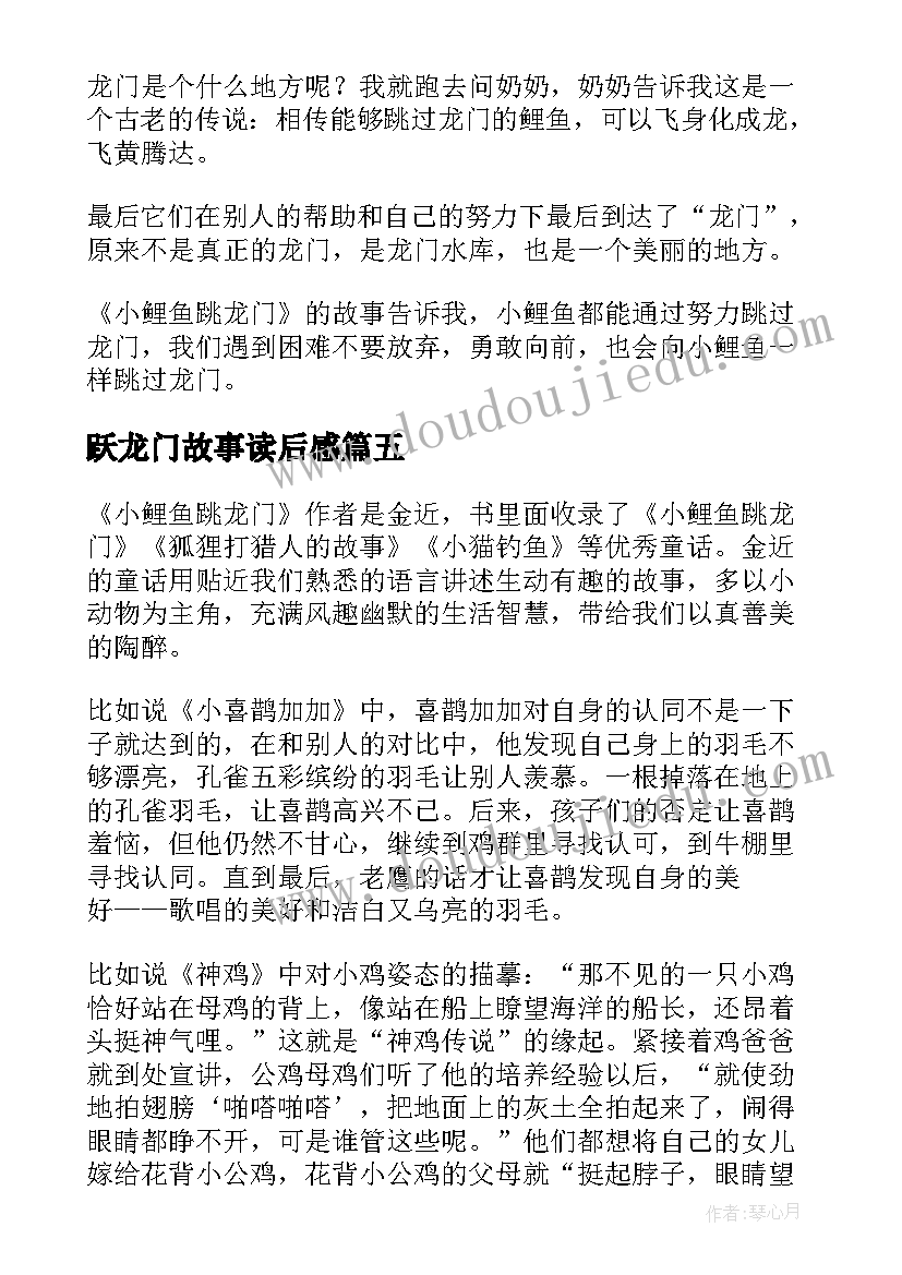 跃龙门故事读后感 小鲤鱼跳龙门童话故事读后感(优质5篇)