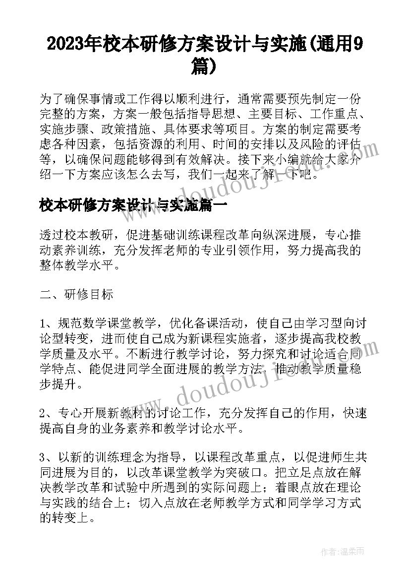 2023年校本研修方案设计与实施(通用9篇)