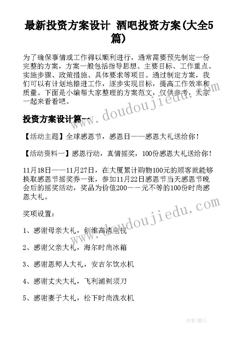 最新投资方案设计 酒吧投资方案(大全5篇)