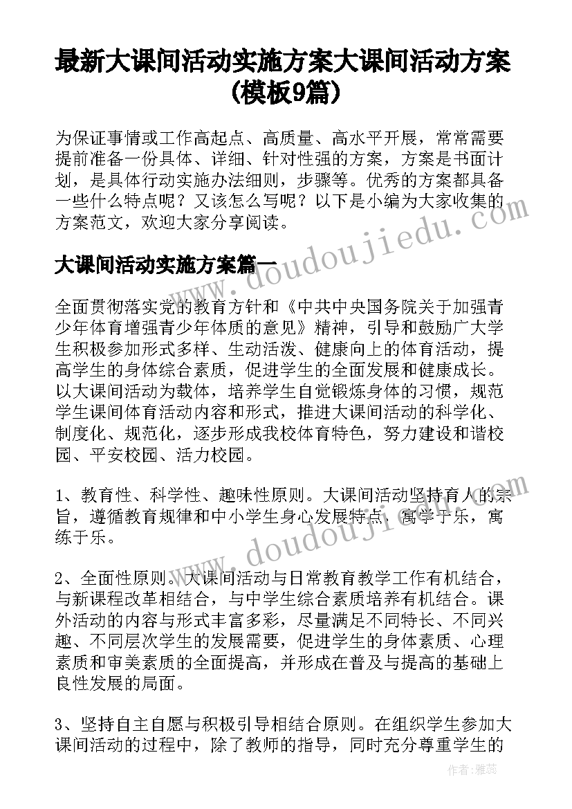 最新大课间活动实施方案 大课间活动方案(模板9篇)