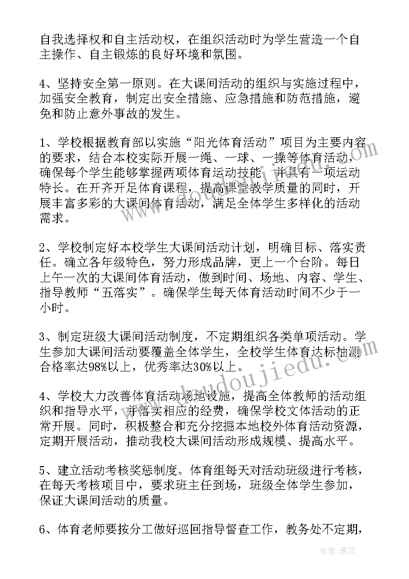 最新大课间活动实施方案 大课间活动方案(模板9篇)