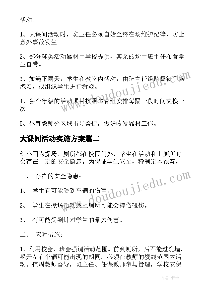 最新大课间活动实施方案 大课间活动方案(模板9篇)