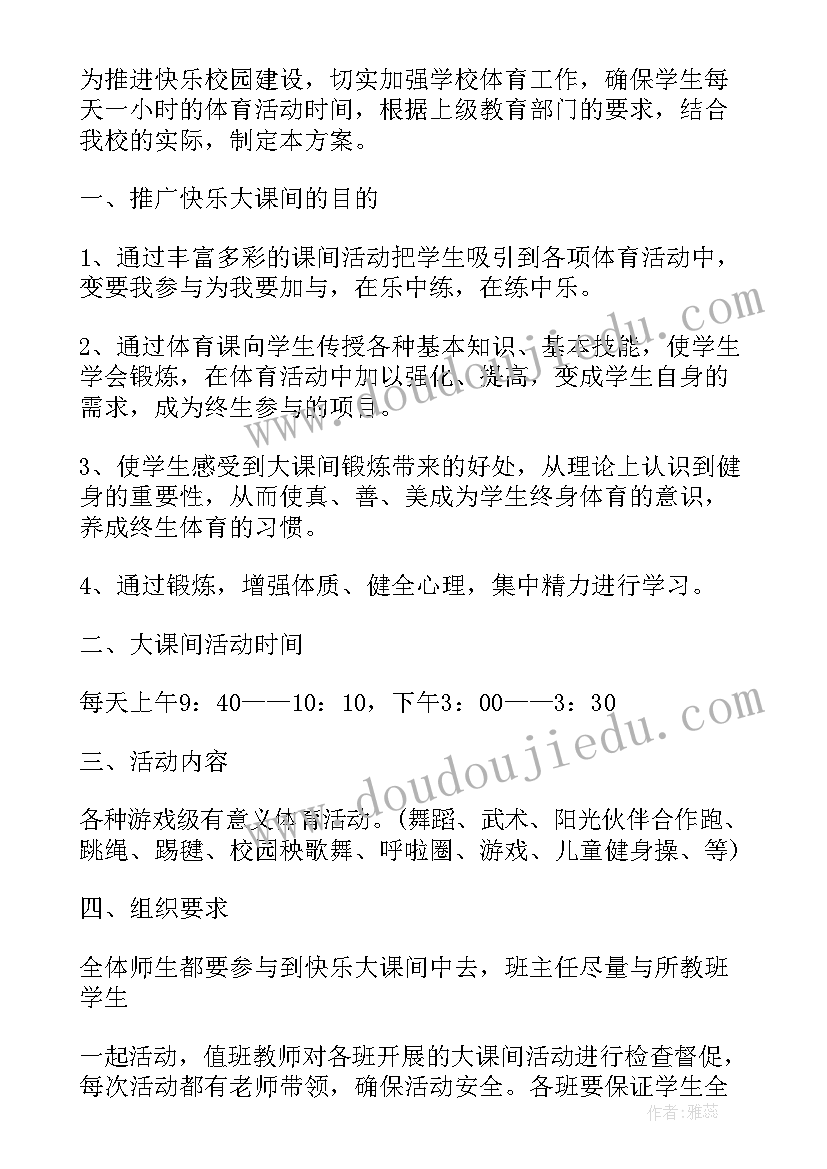 最新大课间活动实施方案 大课间活动方案(模板9篇)