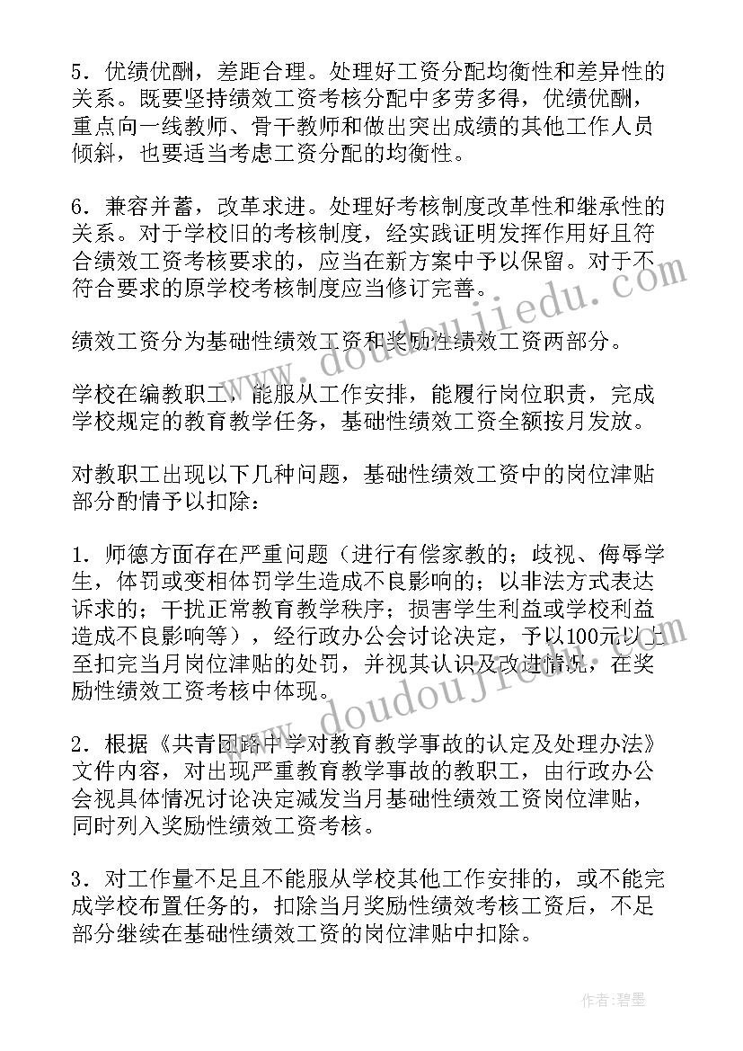 2023年绩效实施方案有效性 学校绩效工资实施方案(汇总6篇)